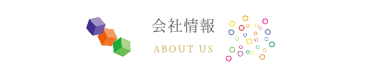 会社情報