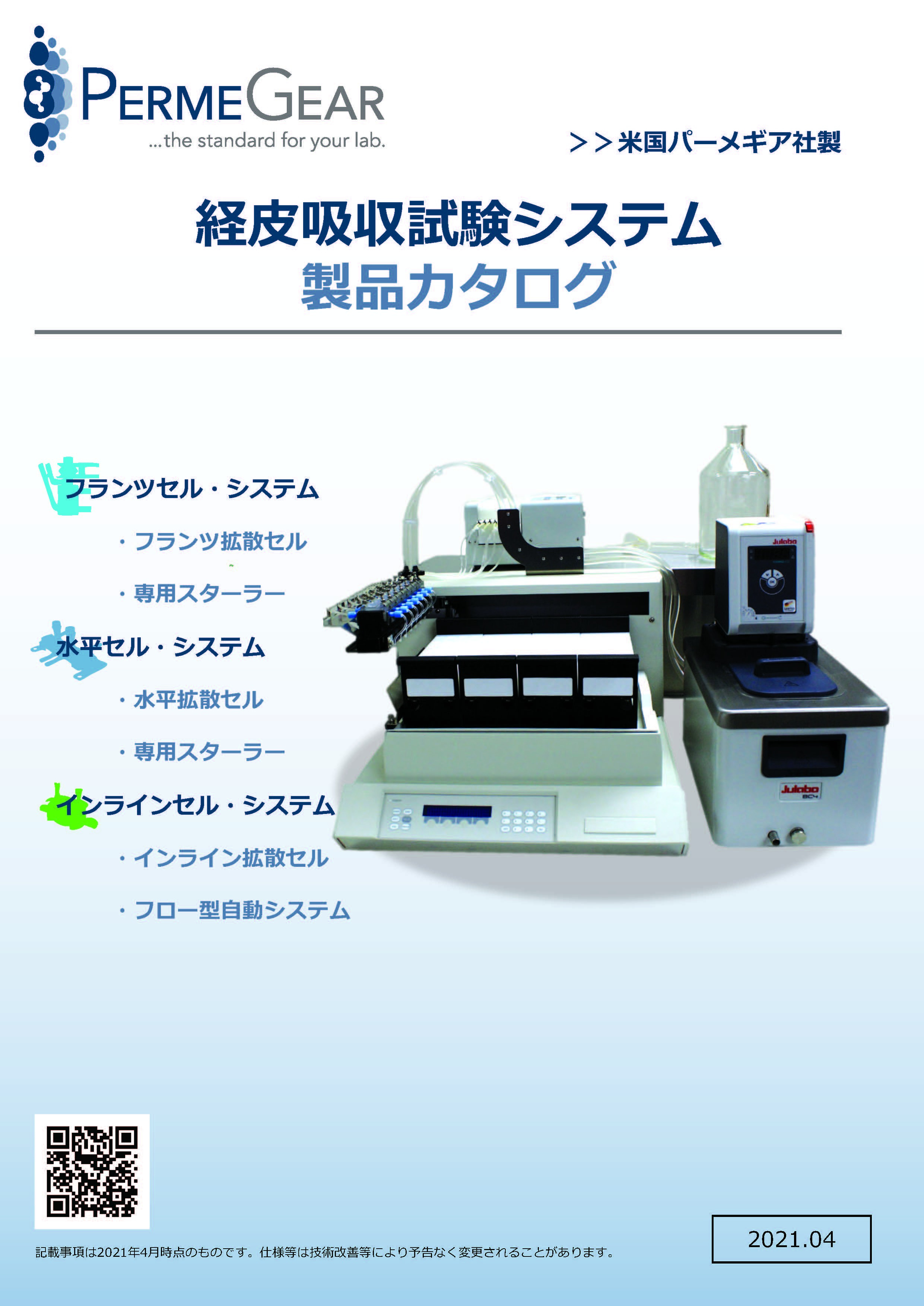 経皮吸収試験システム 製品カタログ