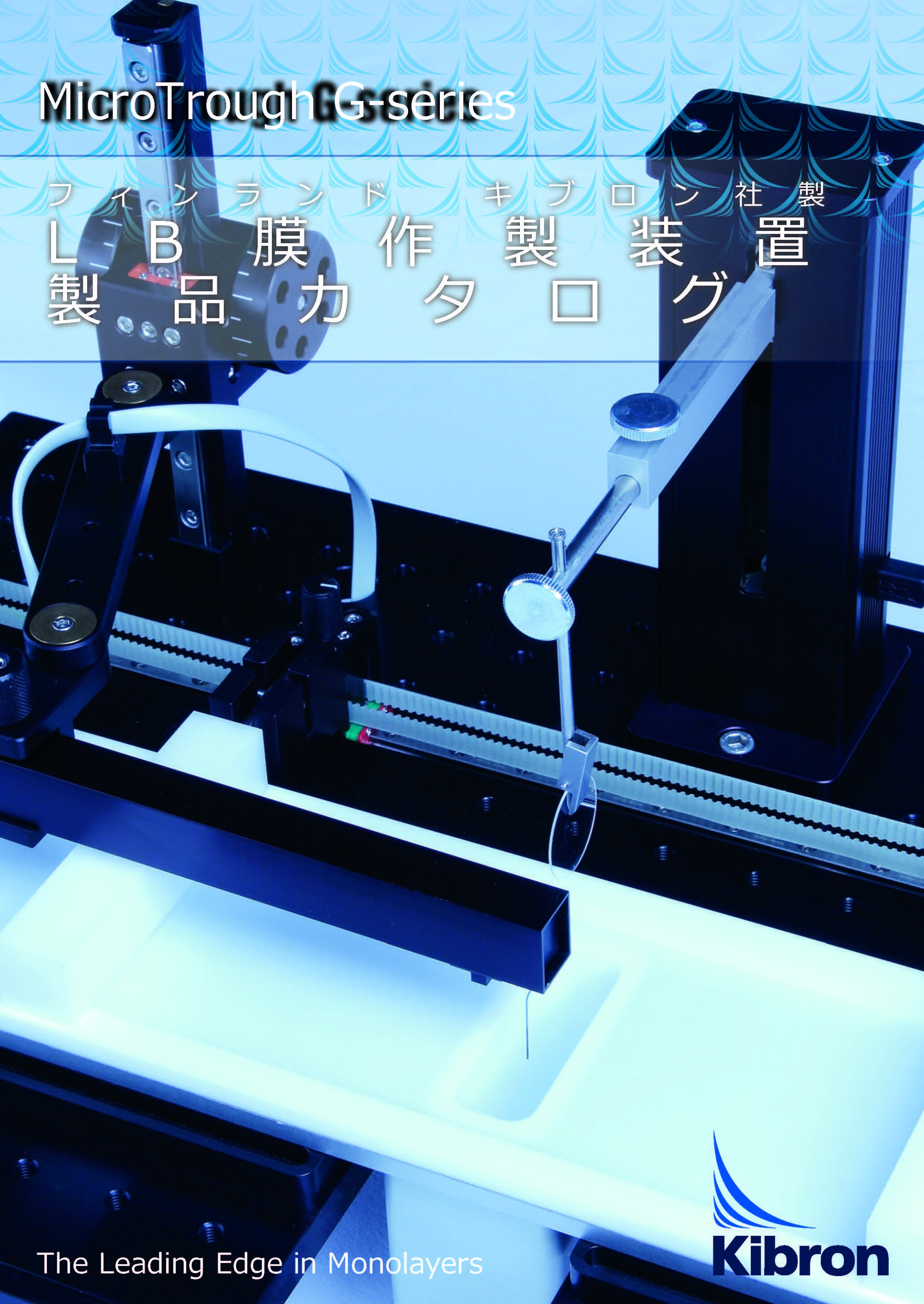 キブロン社 多目的LB膜作成装置 microtrough X-LB カタログ表紙