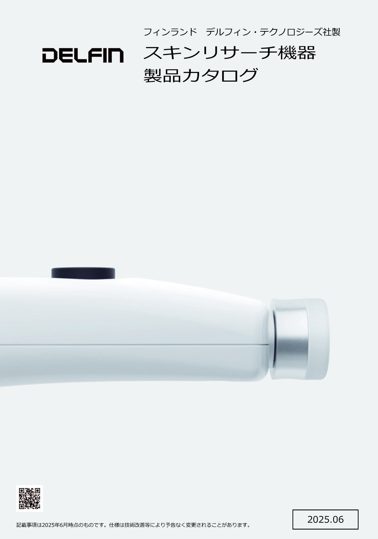 化粧品研究機器製品 カタログ