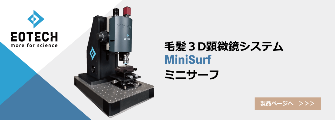 コンパクト３次元側面計　MiniSURF　ミニサーフ