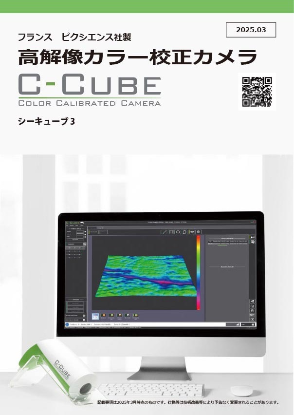 高解像カラー校正カメラ C-Cube カタログ