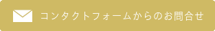 お問わせはこちらから