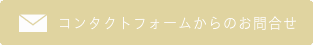 お問わせはこちらから